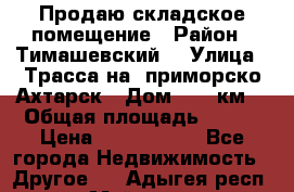 Продаю складское помещение › Район ­ Тимашевский  › Улица ­ Трасса на  приморско-Ахтарск › Дом ­ 25 км. › Общая площадь ­ 400 › Цена ­ 1 500 000 - Все города Недвижимость » Другое   . Адыгея респ.,Майкоп г.